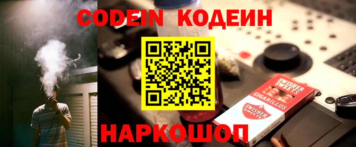 Кодеиновый сироп Lean Purple Drank  Вход с VPN  Иваново 