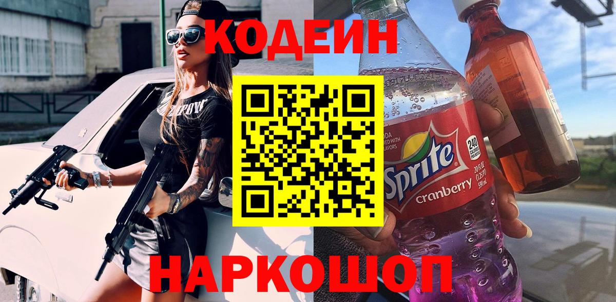 Кодеин Purple Drank Иваново